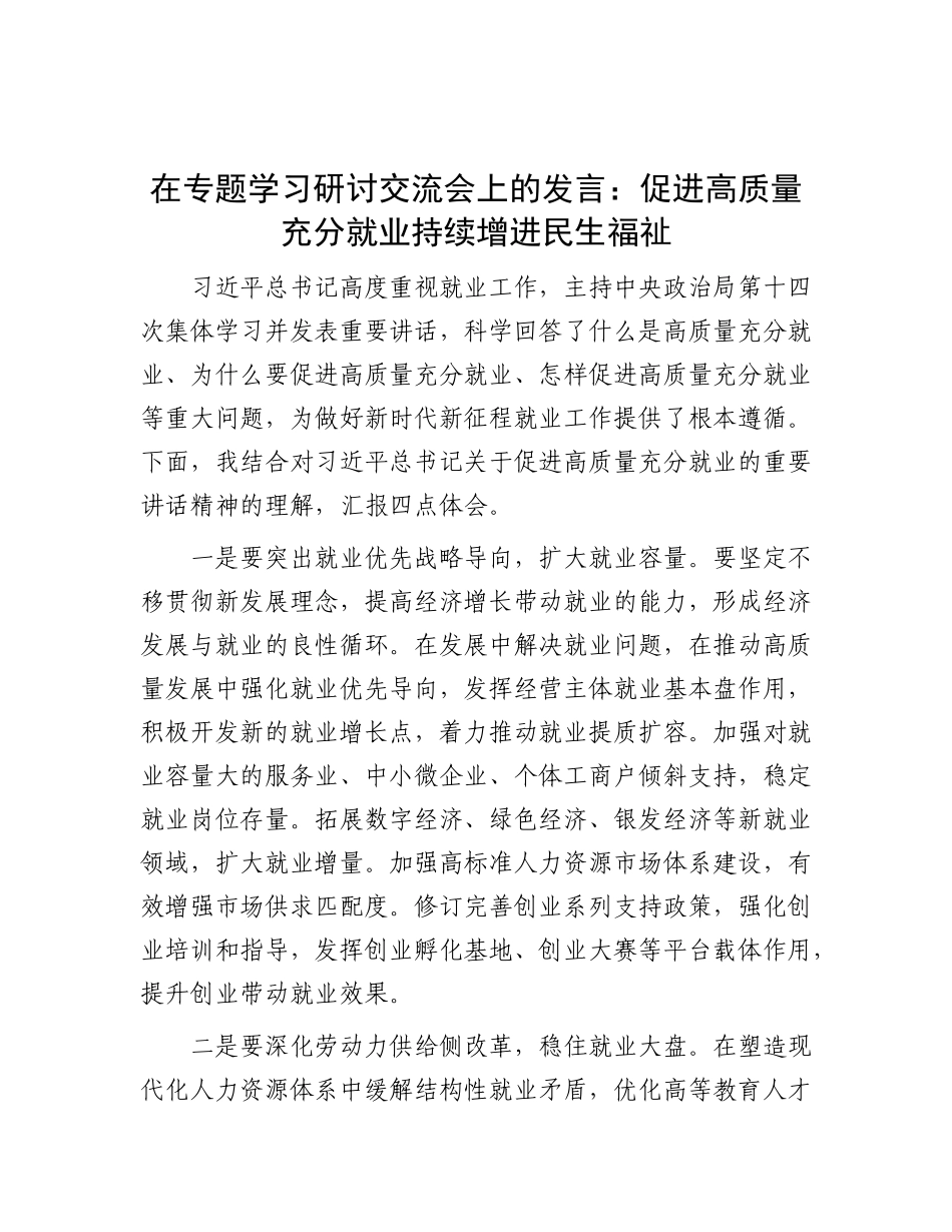 在专题学习研讨交流会上的发言：促进高质量充分就业 持续增进民生福祉.docx_第1页