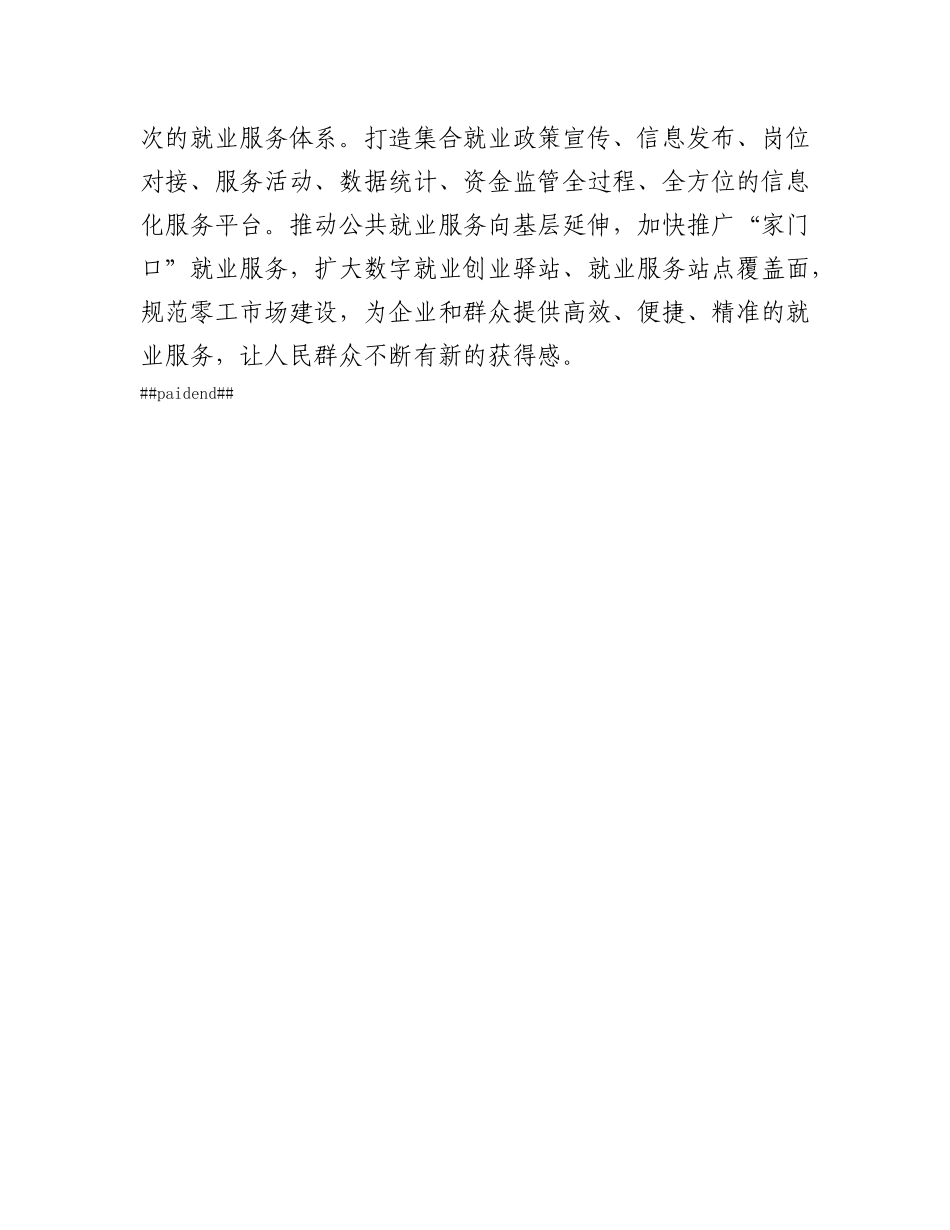在专题学习研讨交流会上的发言：促进高质量充分就业 持续增进民生福祉.docx_第3页