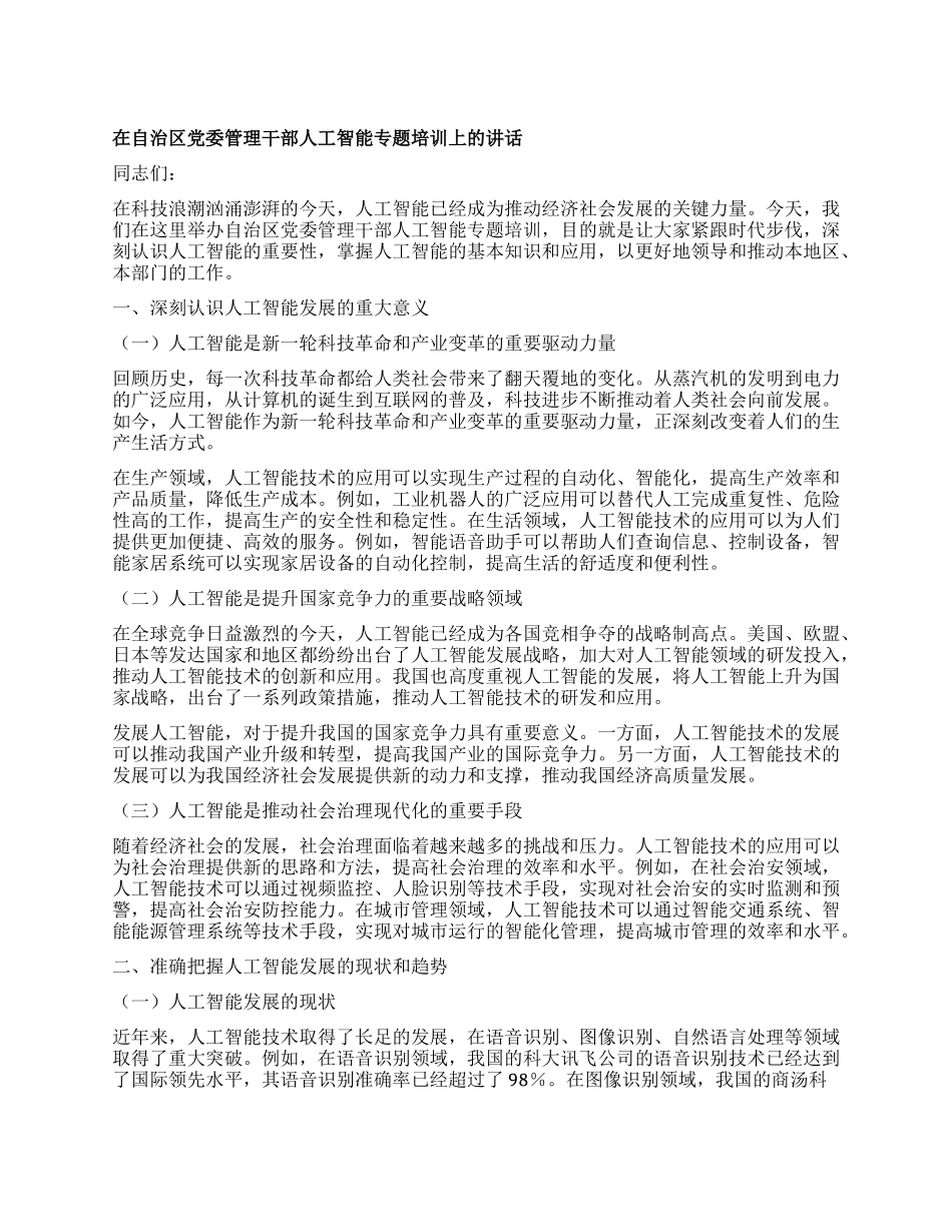 在自治区X委管理干部人工智能专题培训上的讲话.docx_第1页