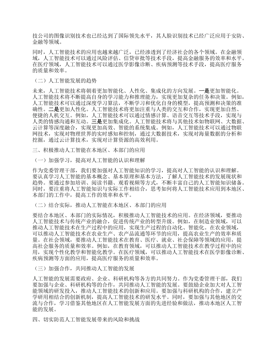 在自治区X委管理干部人工智能专题培训上的讲话.docx_第2页