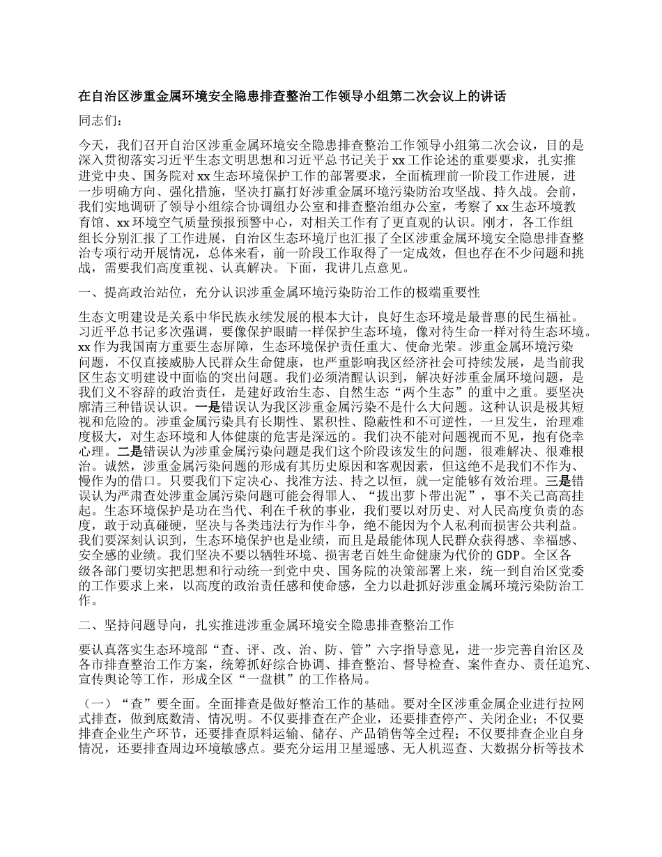 在自治区涉重金属环境安全隐患排查整治工作领导小组第二次会议上的讲话.docx_第1页