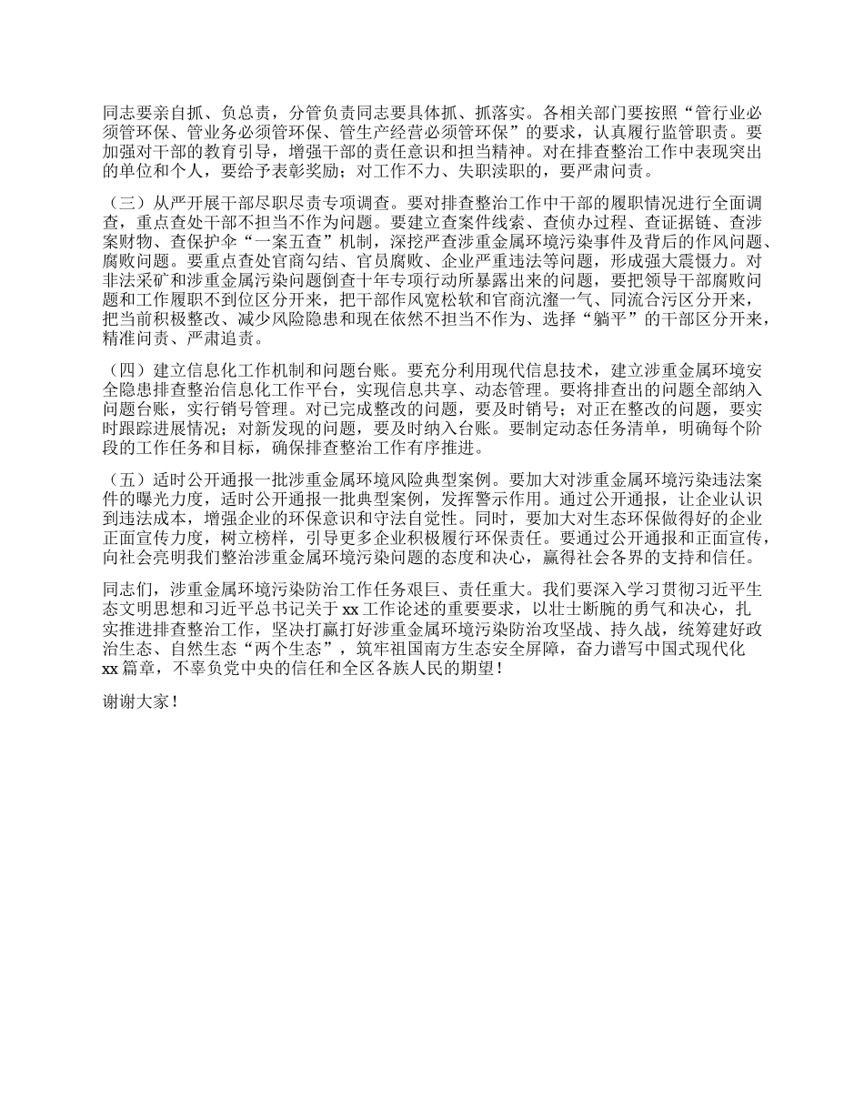 在自治区涉重金属环境安全隐患排查整治工作领导小组第二次会议上的讲话.docx_第3页