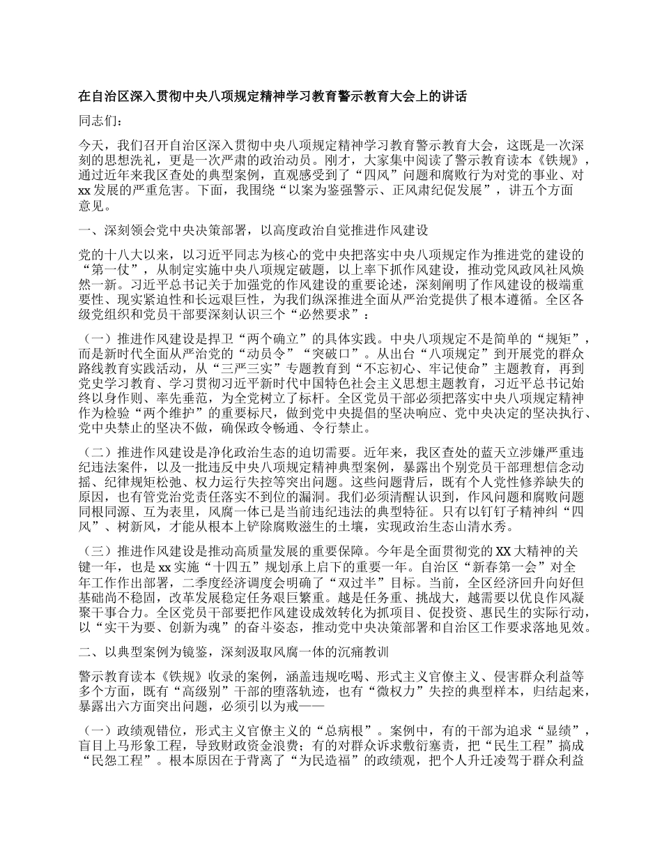 在自治区深入贯彻中央BXGD精神学习教育警示教育大会上的讲话.docx_第1页