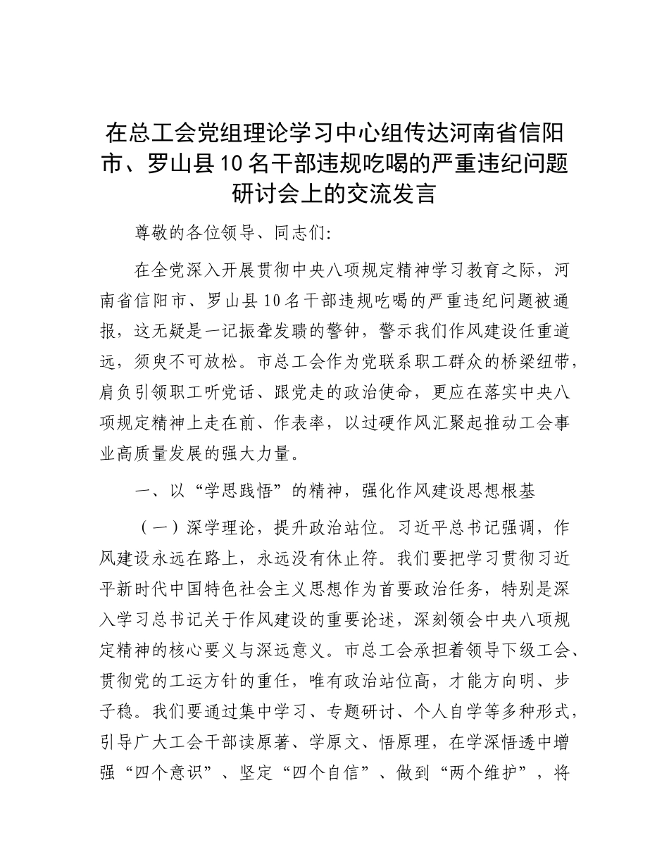 在总工会X组理论学习中心组传达河南省信阳市、罗山县10名干部违规吃喝的严重违纪问题研讨会上的交流发言.docx_第1页