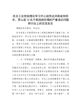 在总工会X组理论学习中心组传达河南省信阳市、罗山县10名干部违规吃喝的严重违纪问题研讨会上的交流发言.docx