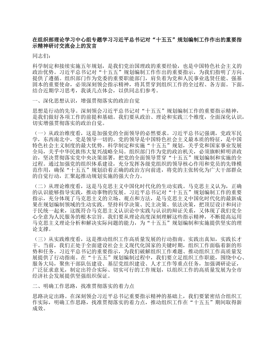 在组织部理论学习中心组专题学习习近平总书记对“十五五”规划编制工作作出的重要指示精神研讨交流会上的发言.docx_第1页