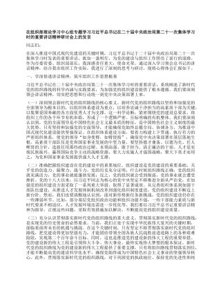 在组织部理论学习中心组专题学习习近平总书记在二十届中央ZZ局第二十一次集体学习时的重要讲话精神研讨会上的发言.docx