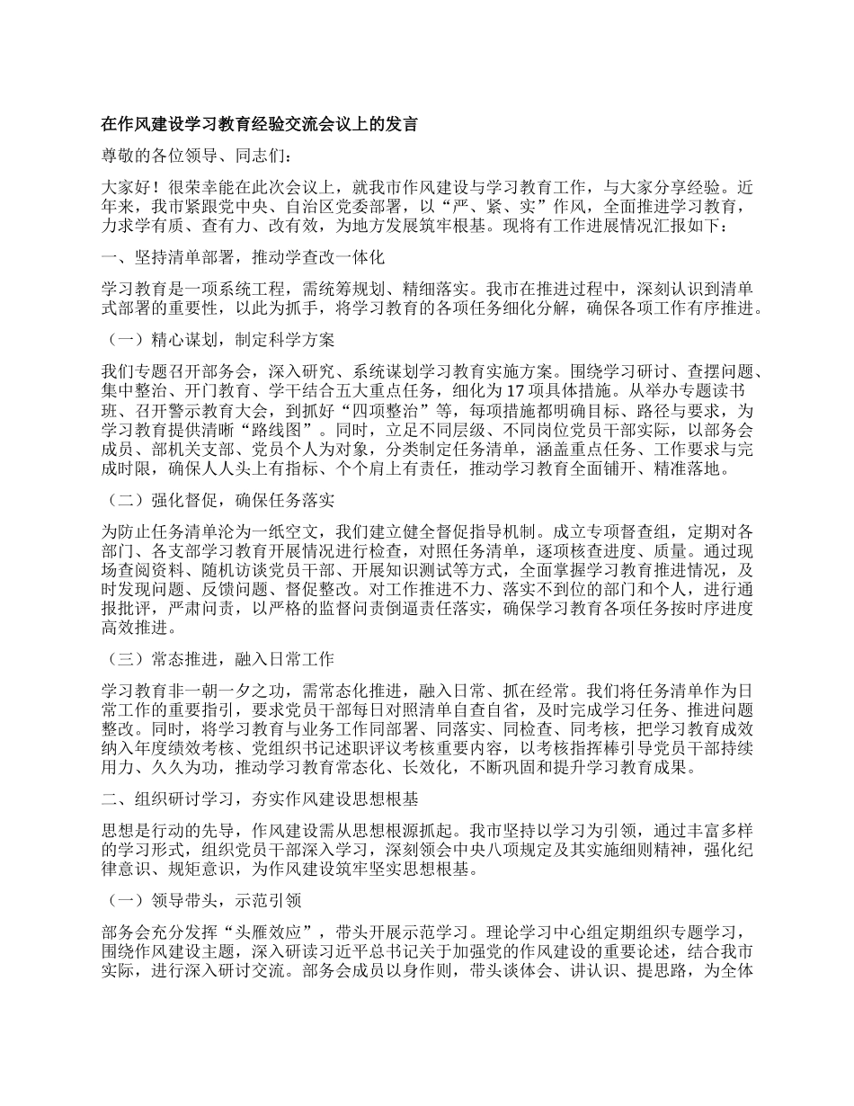 在作风建设学习教育经验交流会议上的发言.docx_第1页