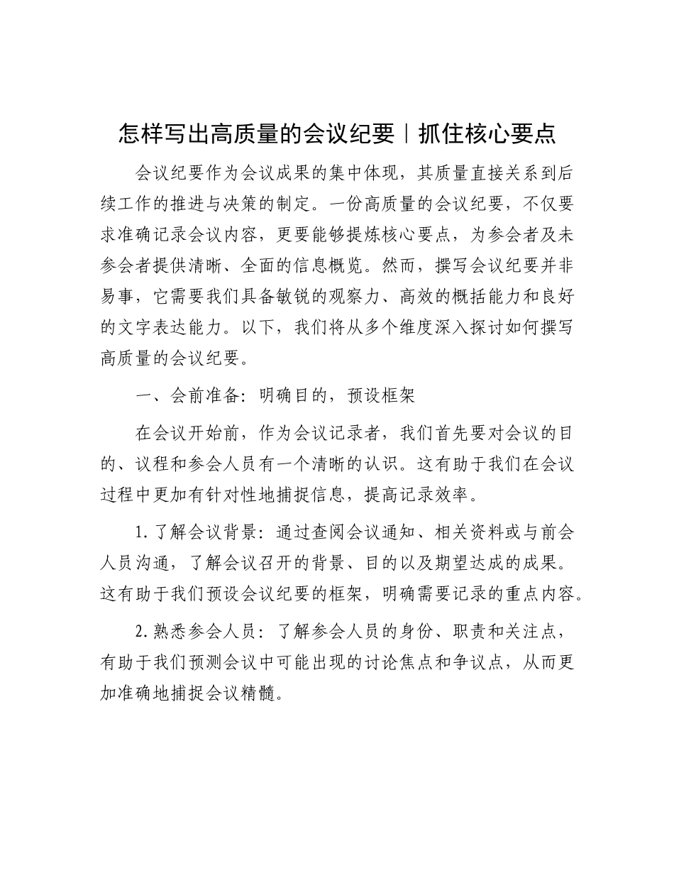 怎样写出高质量的会议纪要｜抓住核心要点.docx_第1页