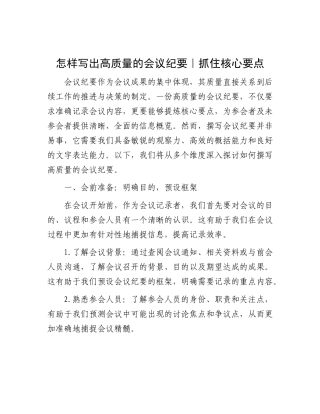 怎样写出高质量的会议纪要｜抓住核心要点.docx