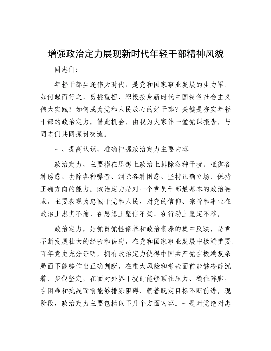 增强ZZ定力 展现新时代年轻干部精神风貌.docx_第1页