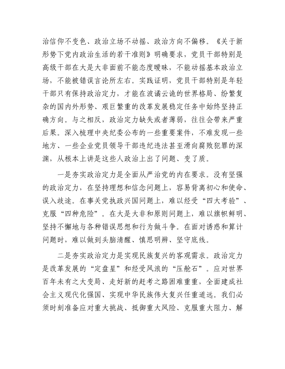 增强ZZ定力 展现新时代年轻干部精神风貌.docx_第3页