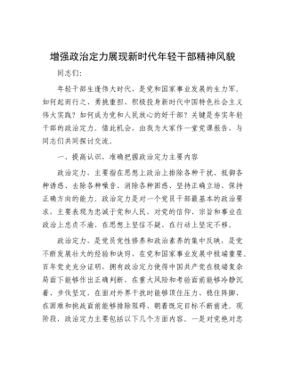 增强ZZ定力 展现新时代年轻干部精神风貌.docx