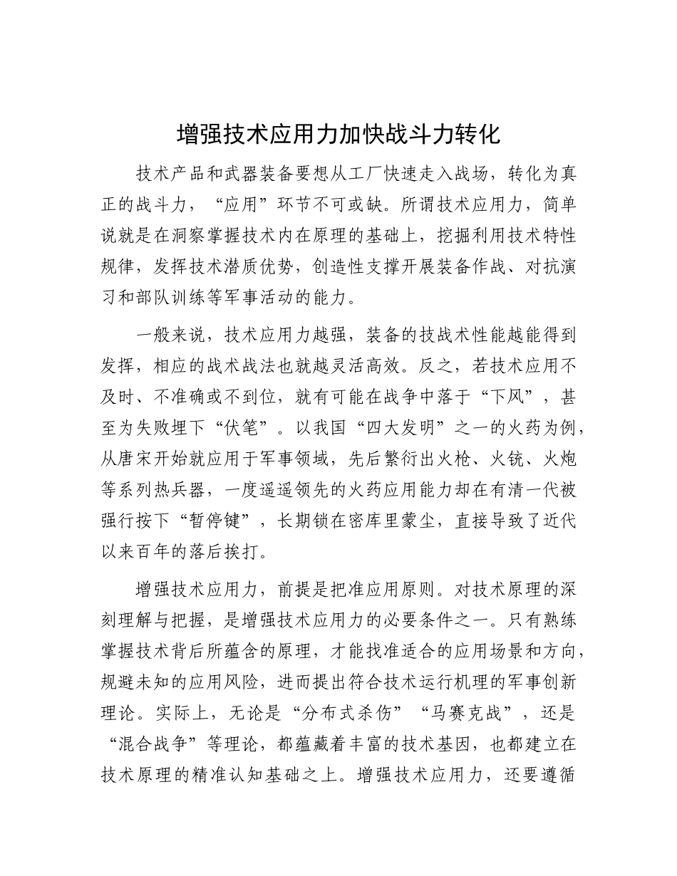 增强技术应用力 加快战斗力转化.docx_第1页