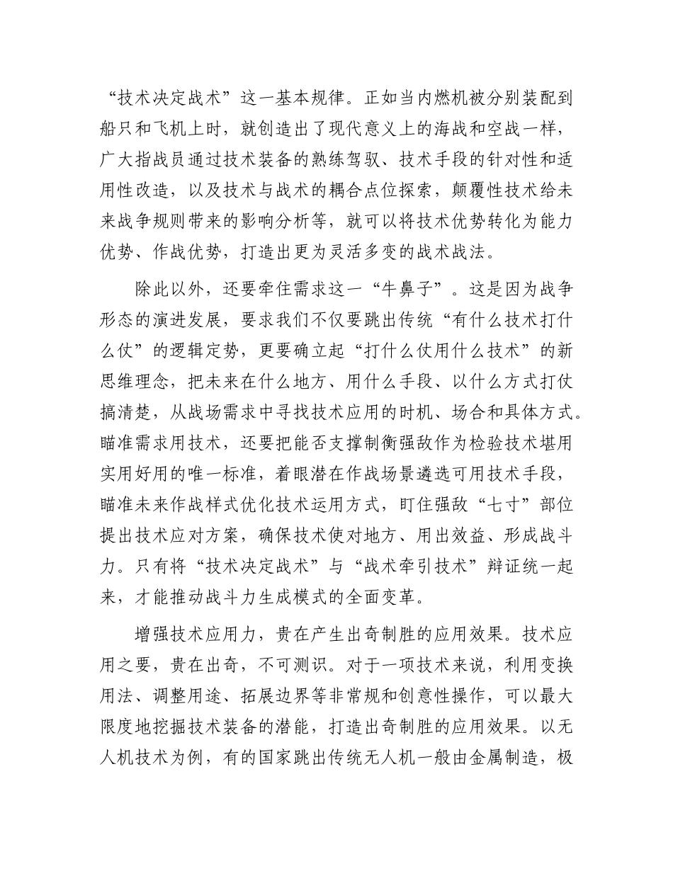增强技术应用力 加快战斗力转化.docx_第2页