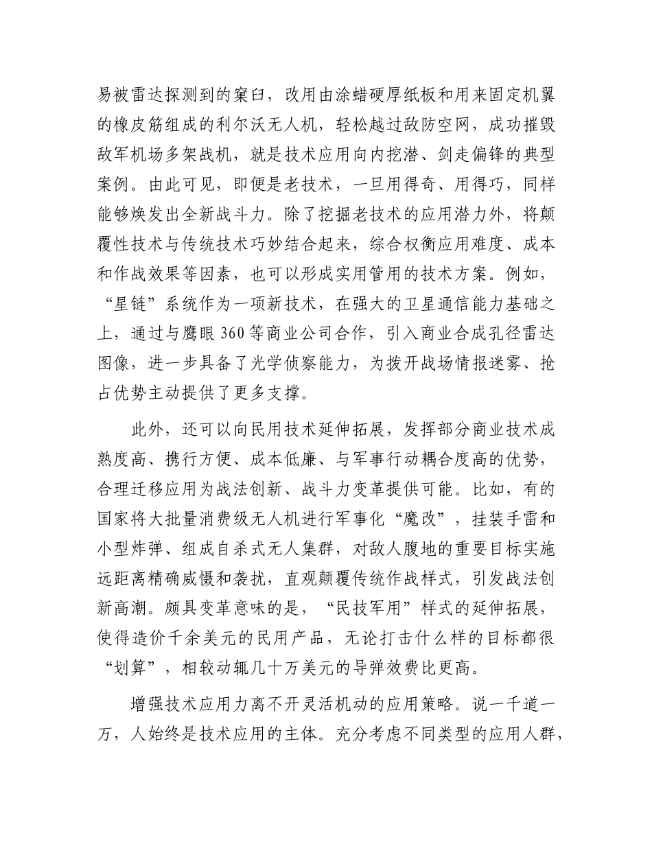 增强技术应用力 加快战斗力转化.docx_第3页