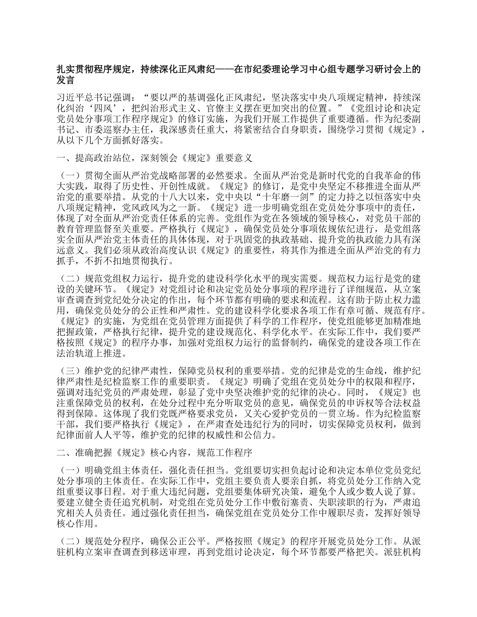 扎实贯彻程序规定，持续深化正风肃纪——在市纪委理论学习中心组专题学习研讨会上的发言.docx_第1页