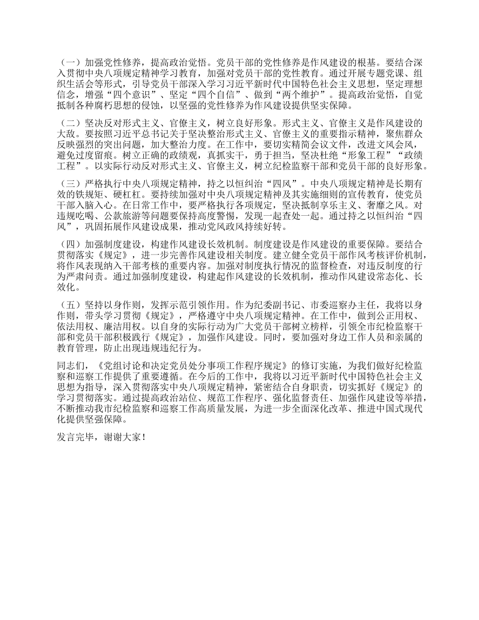 扎实贯彻程序规定，持续深化正风肃纪——在市纪委理论学习中心组专题学习研讨会上的发言.docx_第3页
