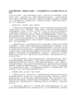 扎实贯彻程序规定，持续深化正风肃纪——在市纪委理论学习中心组专题学习研讨会上的发言.docx