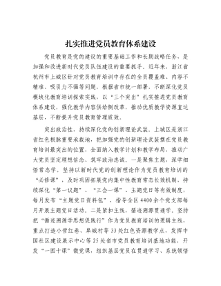 扎实推进X员教育体系建设.docx