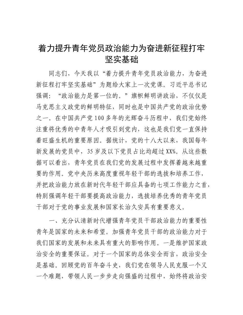 着力提升青年X员ZZ能力  为奋进新征程打牢坚实基础.docx_第1页