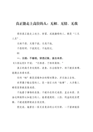 真正能走上高位的人：无相、无情、无我.docx
