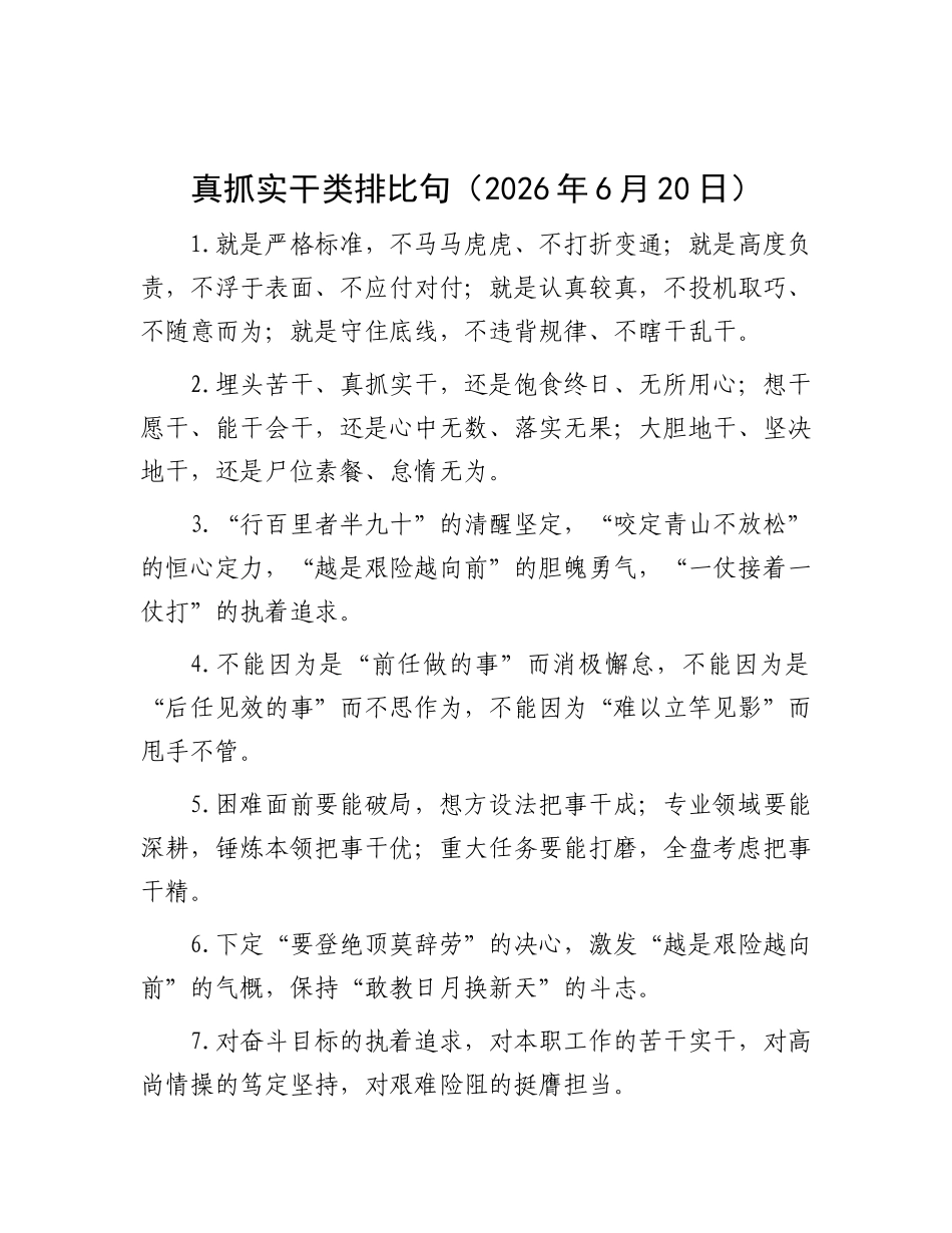 真抓实干类排比句（2026年6月20日）.docx_第1页