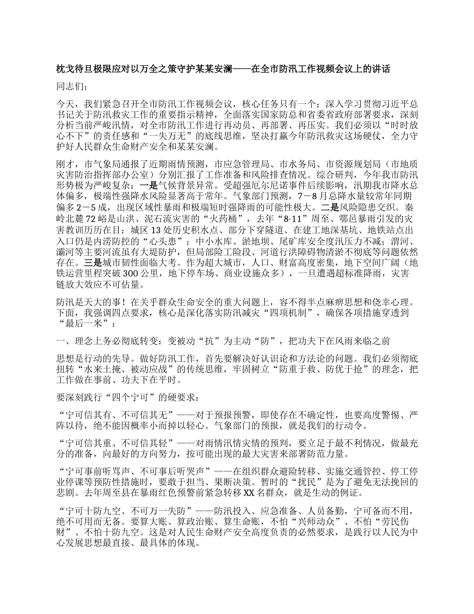 枕戈待旦极限应对以万全之策守护某某安澜 ——在全市防汛工作视频会议上的讲话.docx_第1页