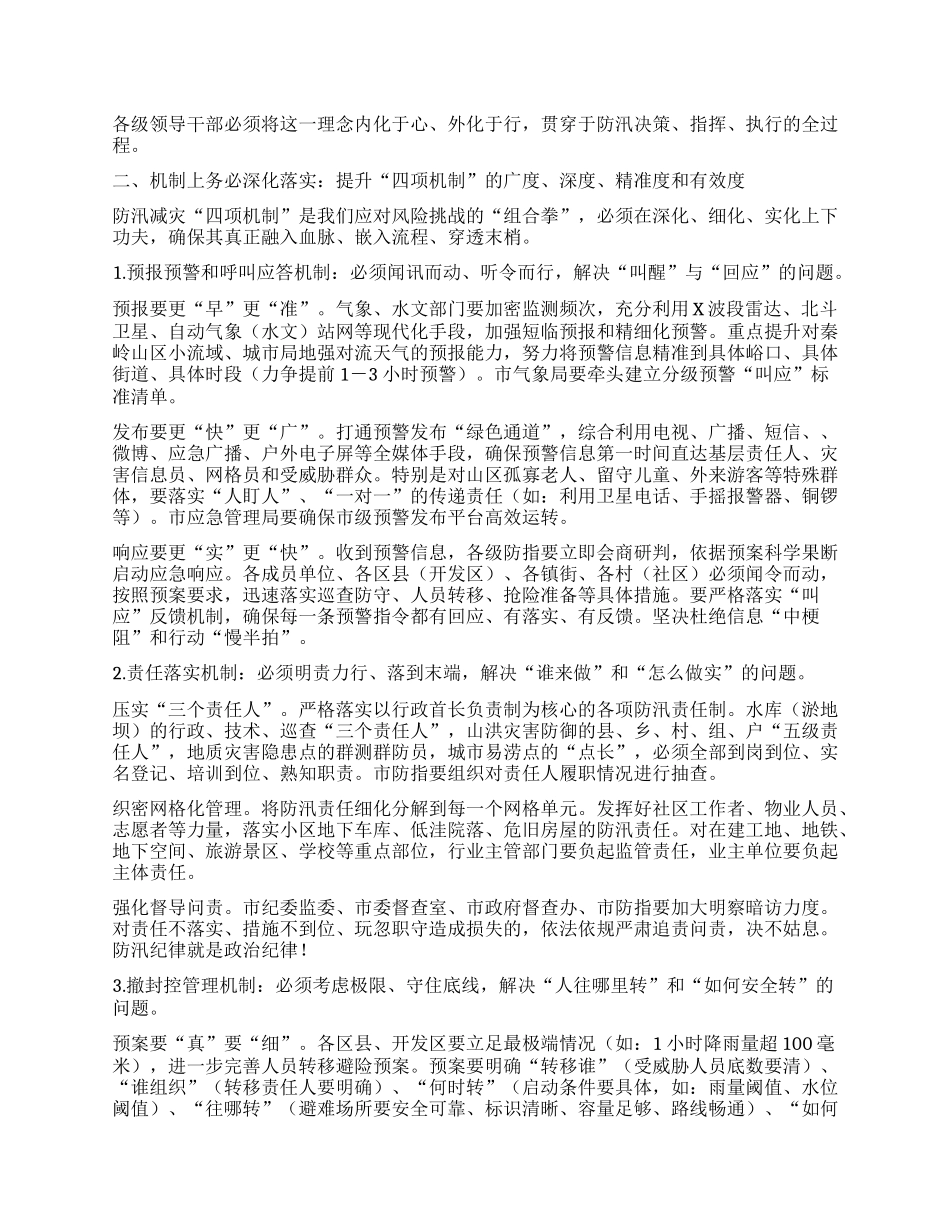 枕戈待旦极限应对以万全之策守护某某安澜 ——在全市防汛工作视频会议上的讲话.docx_第2页