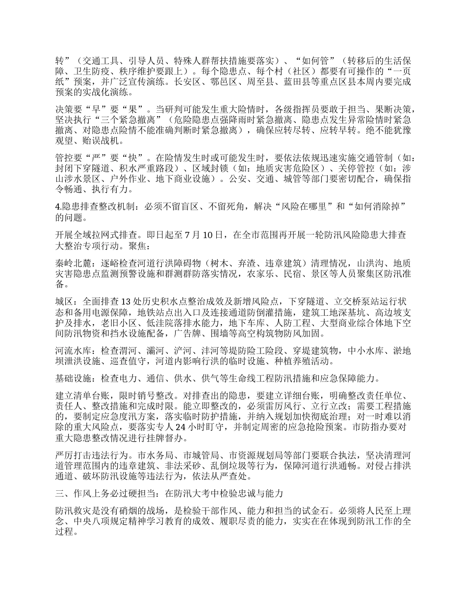 枕戈待旦极限应对以万全之策守护某某安澜 ——在全市防汛工作视频会议上的讲话.docx_第3页