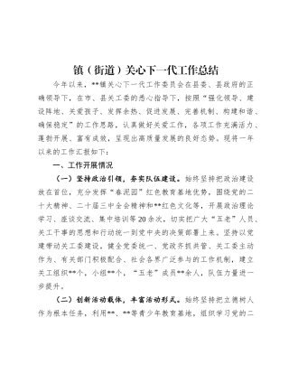 镇（街道）关心下一代工作总结.docx