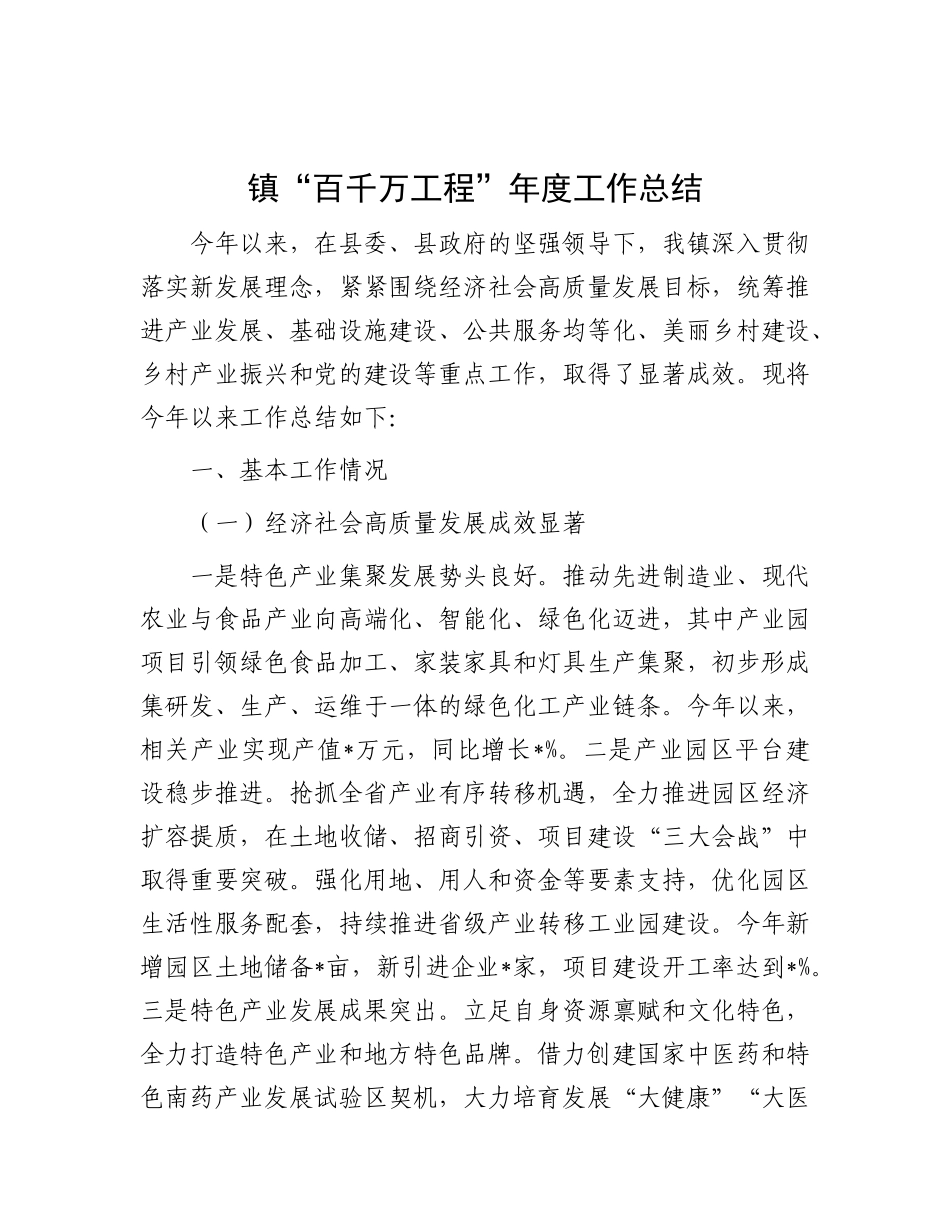 镇“百千万工程”年度工作总结.docx_第1页