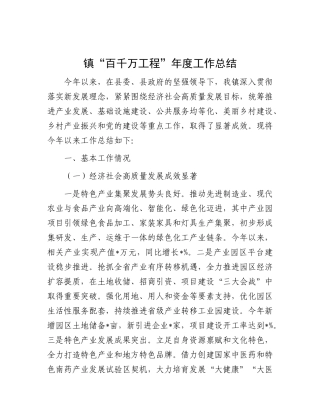 镇“百千万工程”年度工作总结.docx