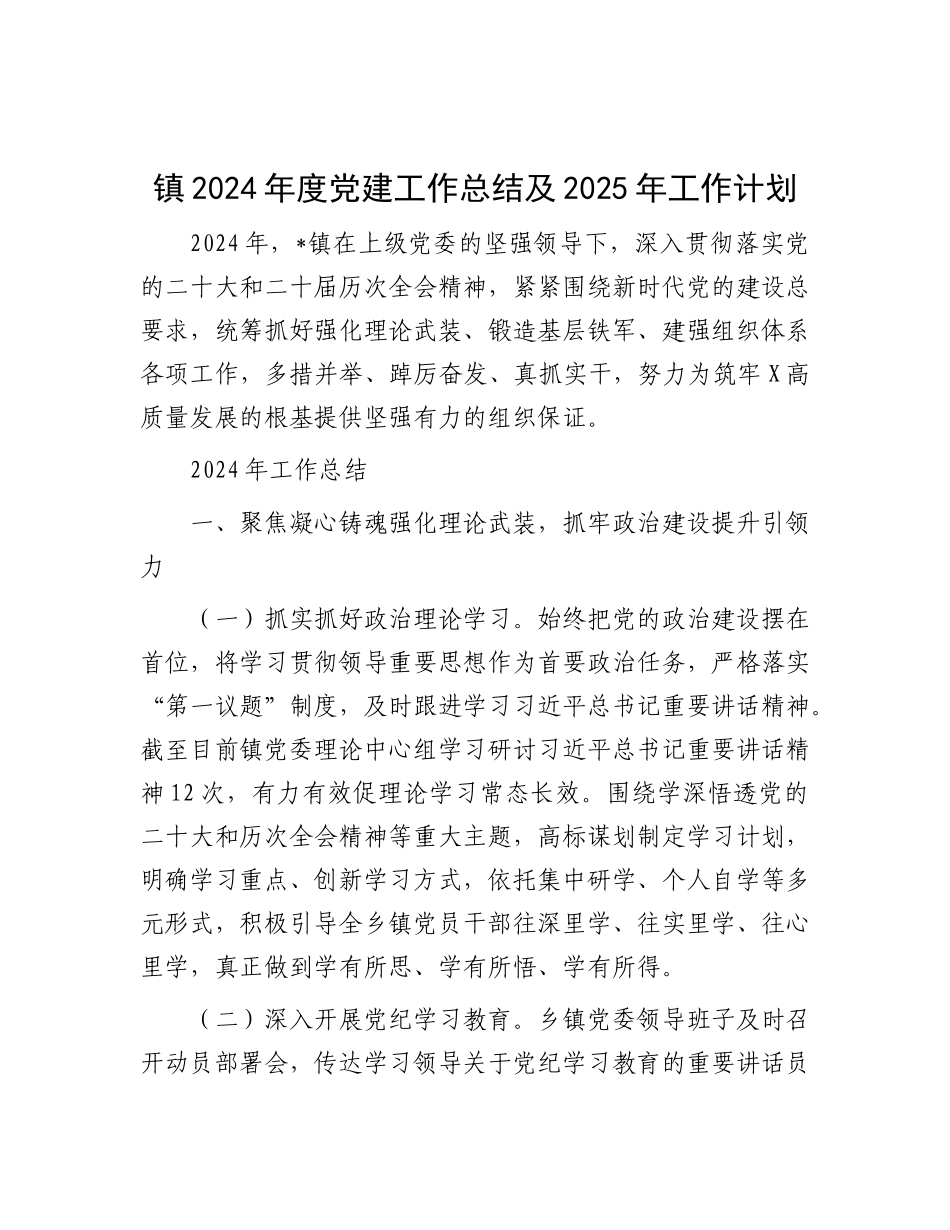 镇2024年度X建工作总结及2025年工作计划.docx_第1页