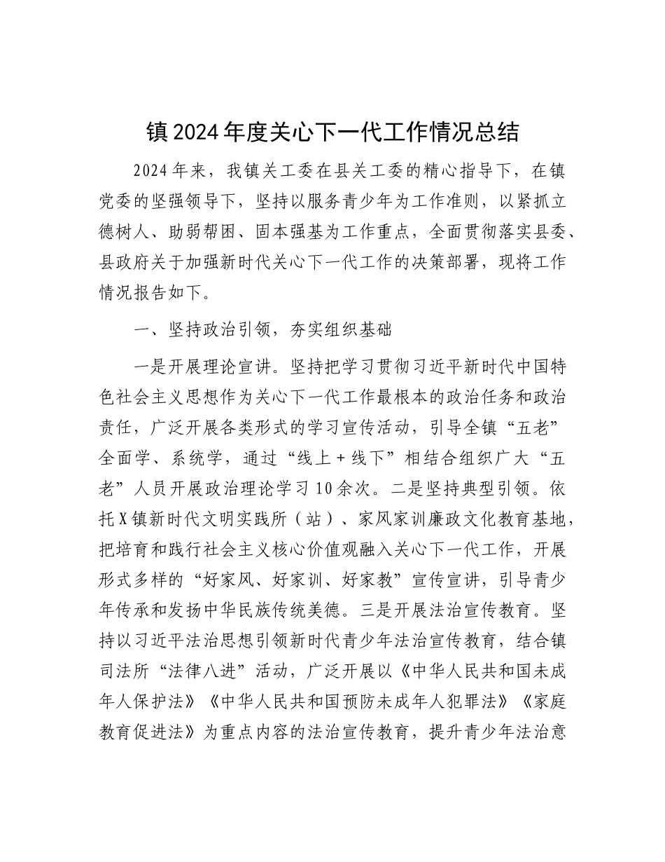 镇2024年度关心下一代工作情况总结.docx_第1页