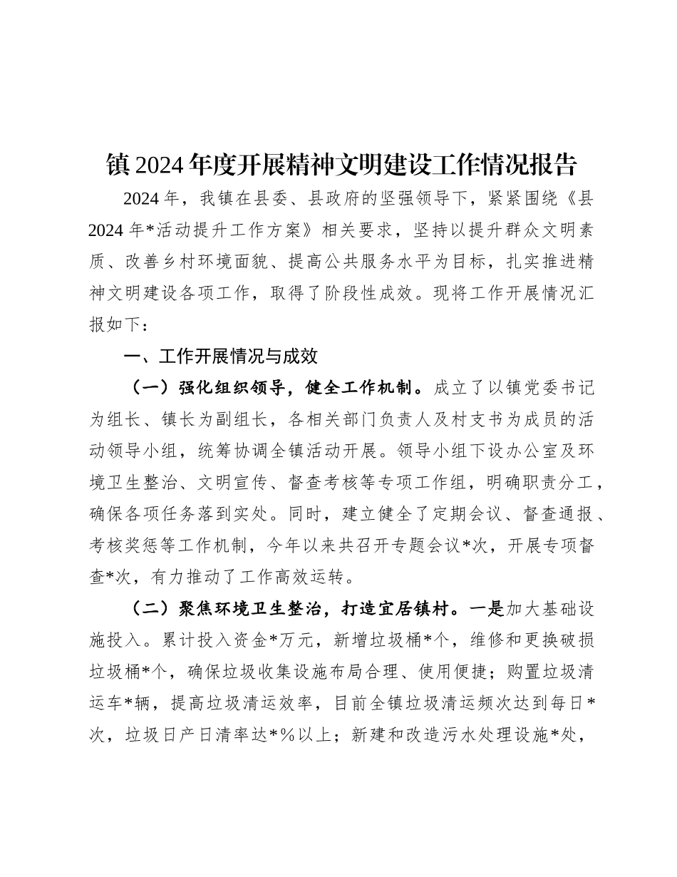 镇2024年度开展精神文明建设工作情况报告.docx_第1页