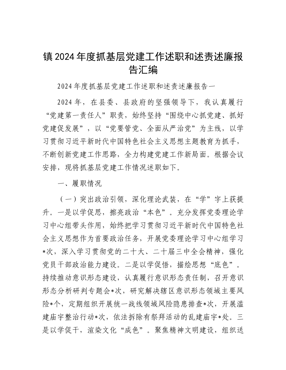 镇2024年度抓基层X建工作述职和述责述廉报告汇编.docx_第1页