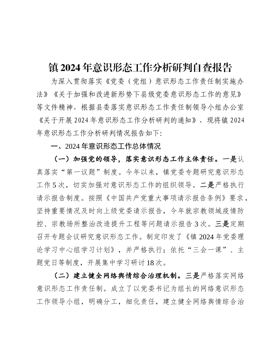 镇2024年意识形态工作分析研判自查报告.docx_第1页