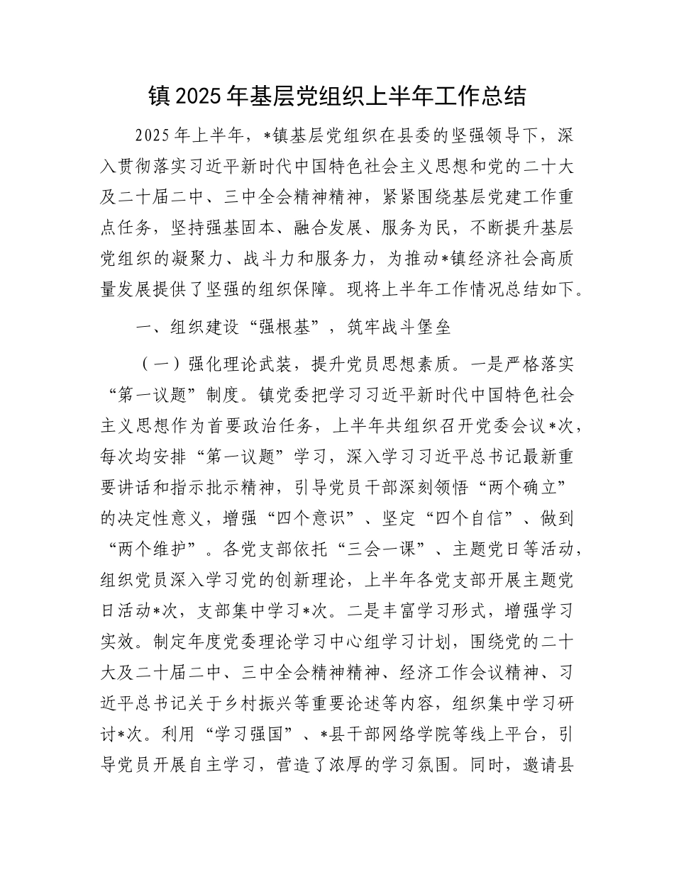 镇2025年基层X组织上半年工作总结.docx_第1页
