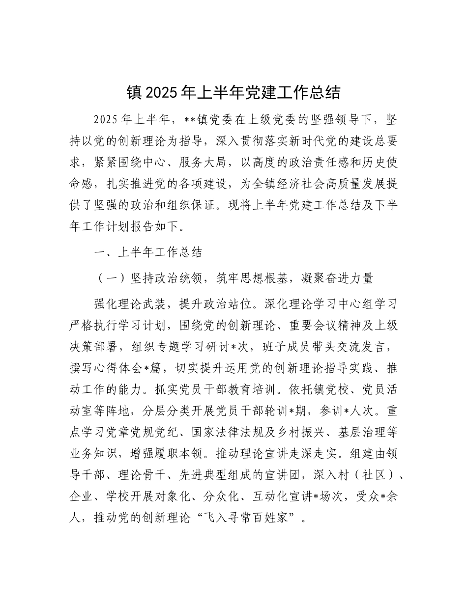 镇2025年上半年X建工作总结.docx_第1页