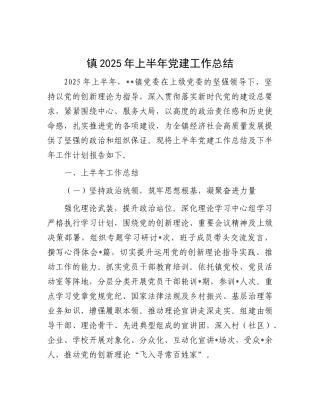 镇2025年上半年X建工作总结.docx