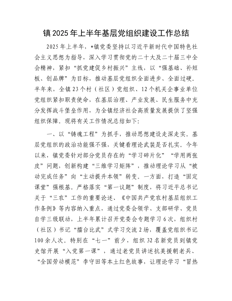 镇2025年上半年基层X组织建设工作总结.docx_第1页
