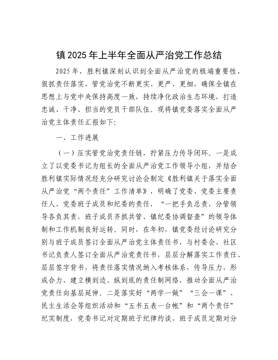 镇2025年上半年全面从严治X工作总结.docx_第1页