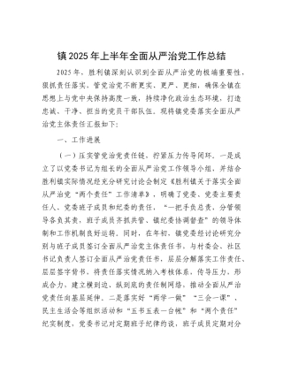 镇2025年上半年全面从严治X工作总结.docx