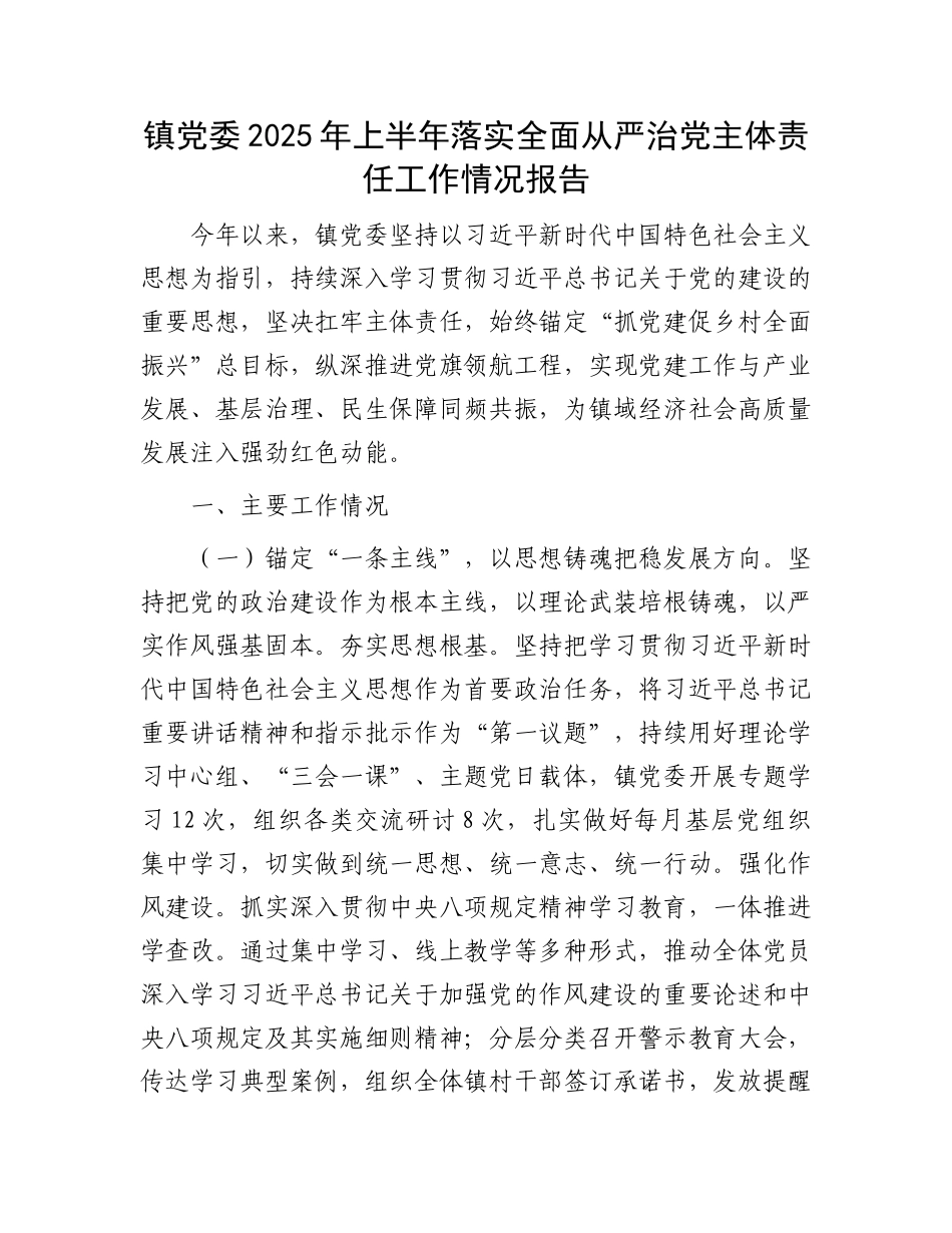 镇X委2025年上半年落实全面从严治X主体责任工作情况报告.docx_第1页