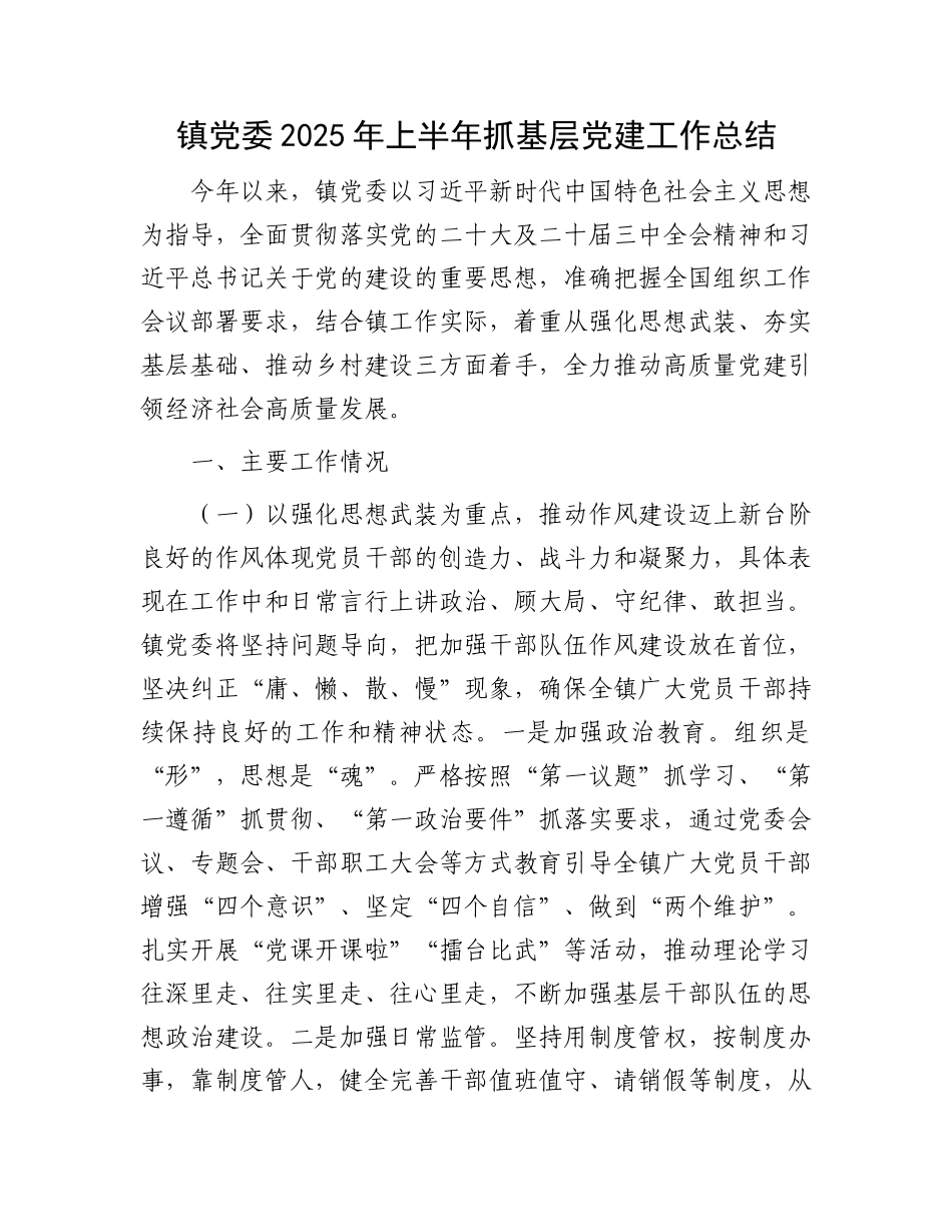 镇X委2025年上半年抓基层X建工作总结.docx_第1页