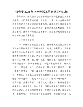 镇X委2025年上半年抓基层X建工作总结.docx