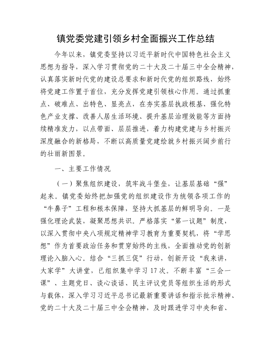 镇X委X建引领乡村全面振兴工作总结.docx_第1页