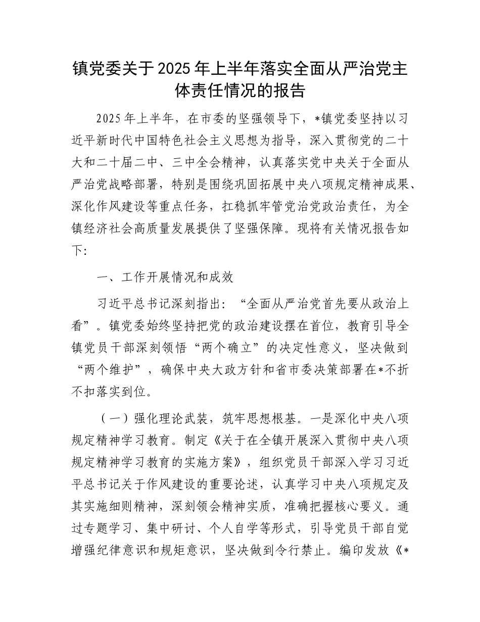 镇X委关于2025年上半年落实全面从严治X主体责任情况的报告.docx_第1页