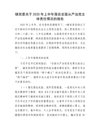 镇X委关于2025年上半年落实全面从严治X主体责任情况的报告.docx